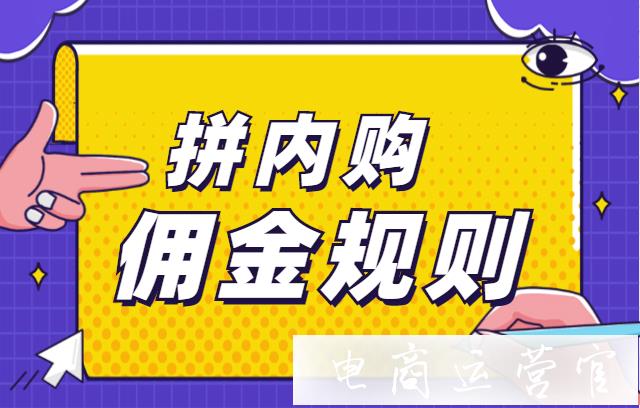 拼內(nèi)購的傭金怎么提現(xiàn)?傭金提現(xiàn)有哪些流程